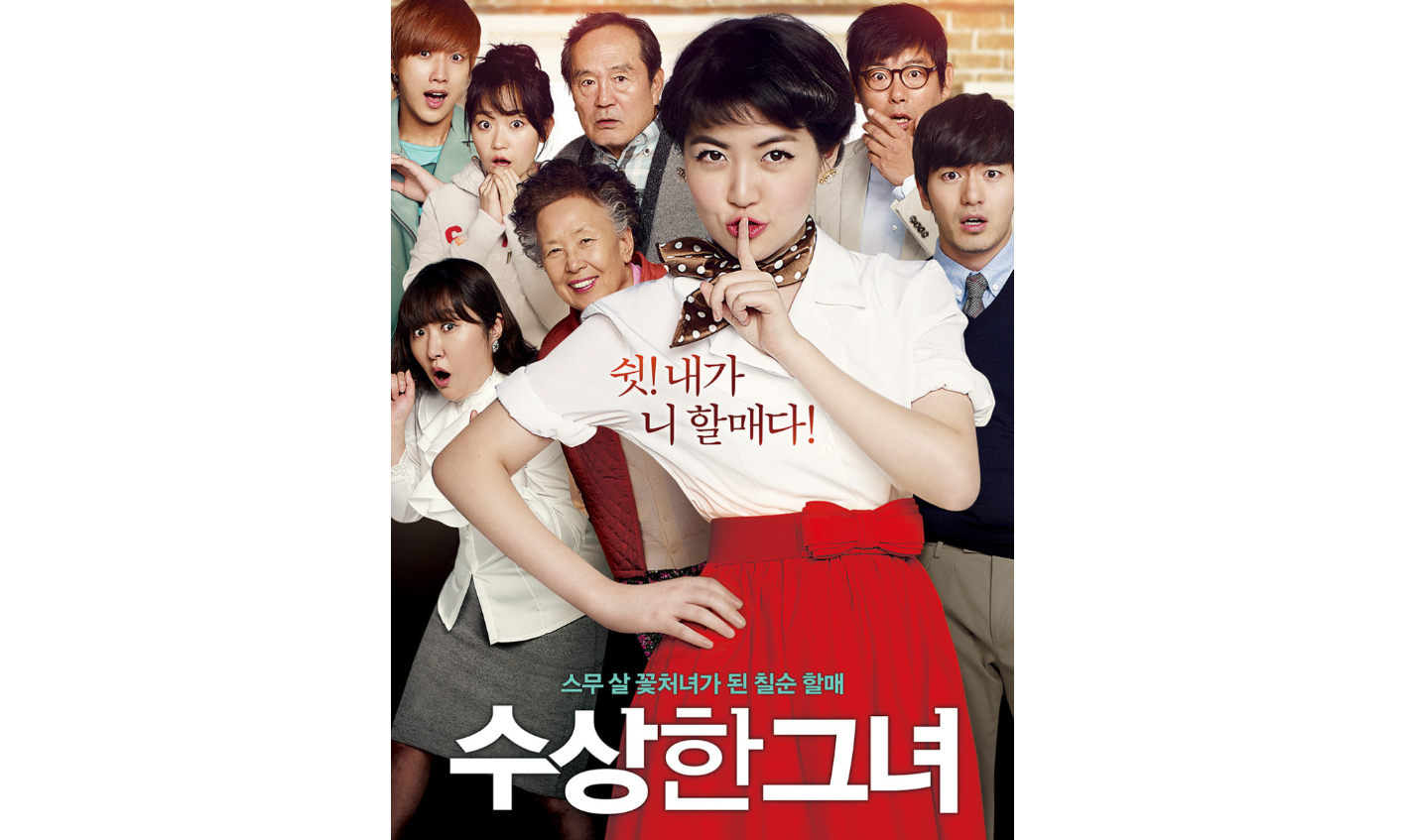 수상한 그녀