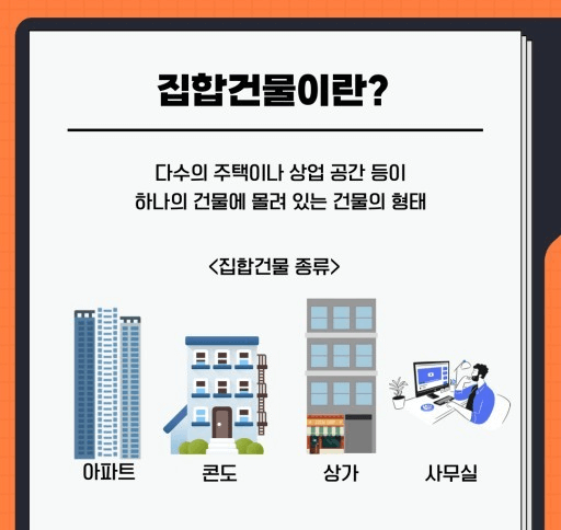 집합건물의 소유 및 관리에 관한 법률 (집합건물법)