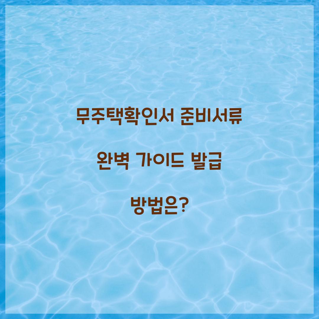 무주택확인서 준비서류
