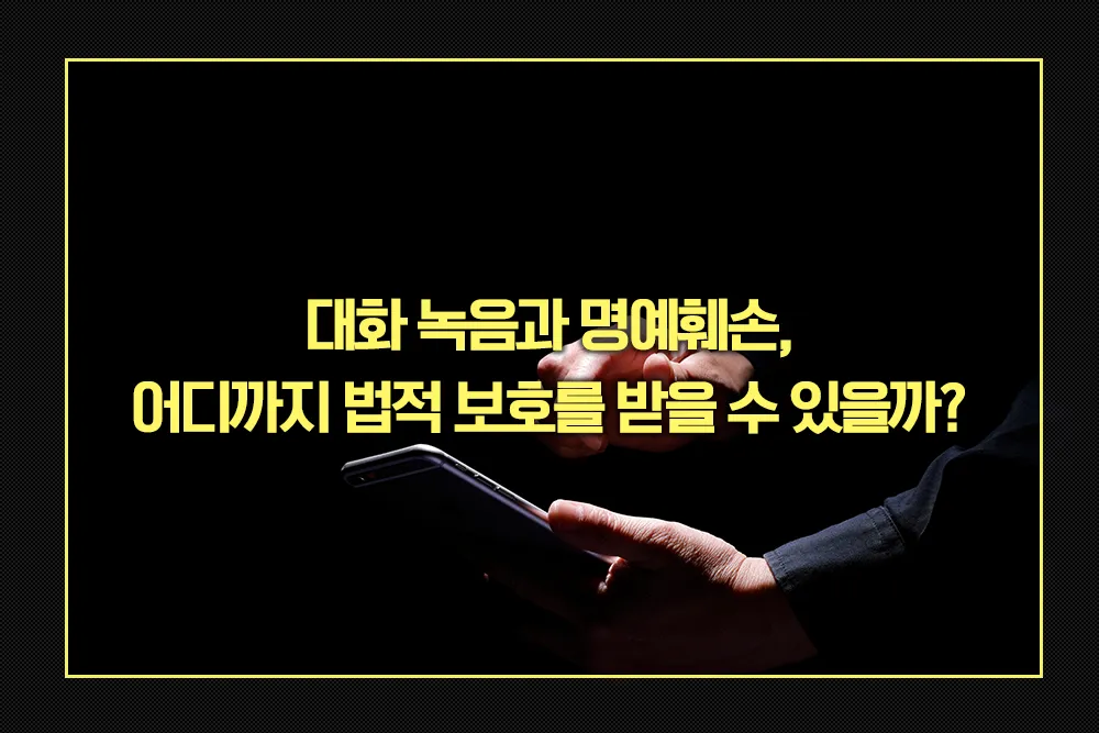 대화 녹음과 명예훼손