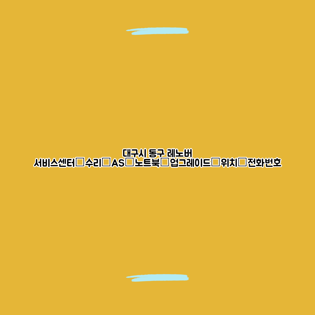 대구시 동구 레노버 서비스센터│수리│AS│노트북│업그레이드│위치│전화번호