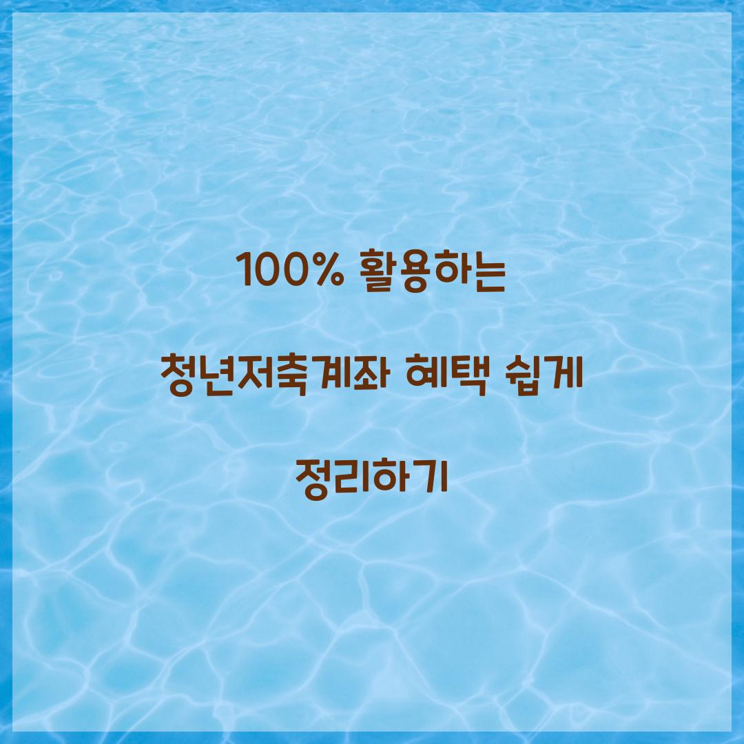 100% 활용하는 청년저축계좌 혜택