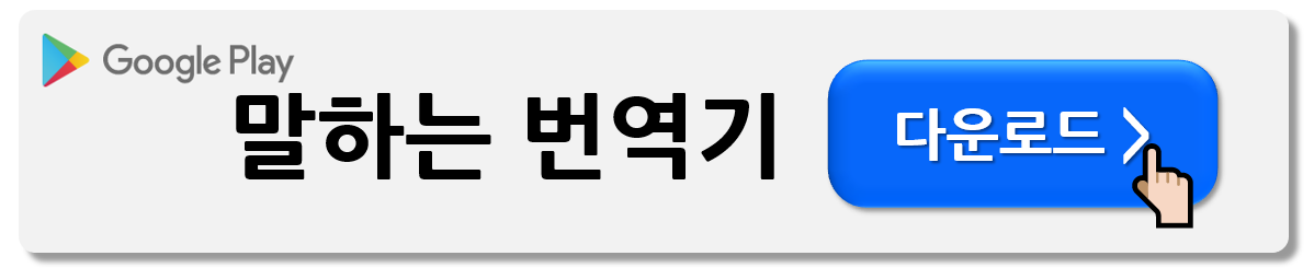 해외여행 번역기 앱 다운로드 (Best7)