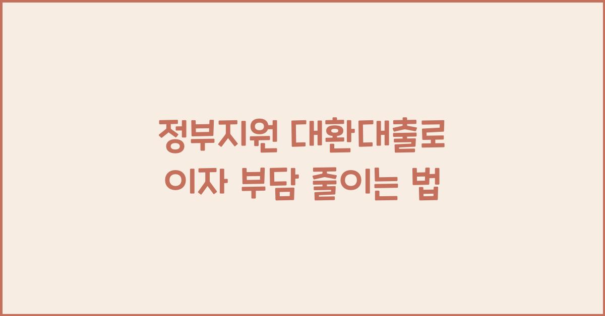 정부지원 대환대출