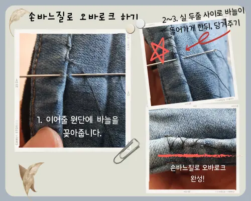 손바느질로 오바로크 하는 과정과 설명문구