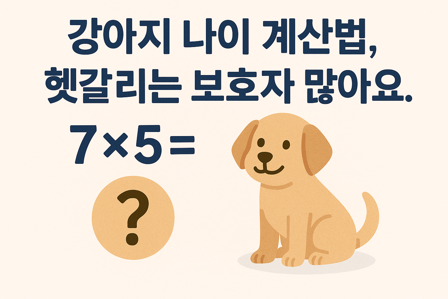 강아지 나이 계산방법 이미지