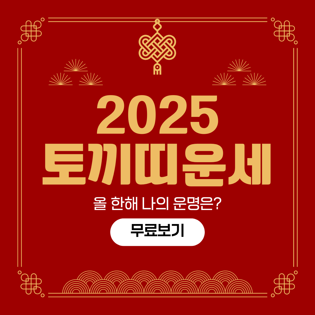 토끼띠 2025년 운세 – 나이별 운세 총정리