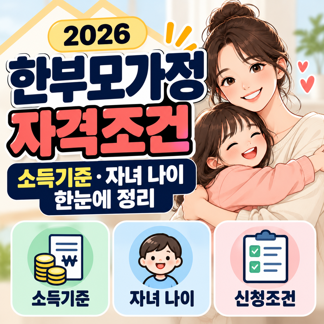 2026 한부모가정 자격조건|소득기준·자녀 나이 한눈에 정리