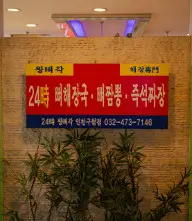 오늘N격파중식 왕뼈각 무한리필