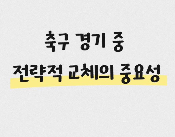 축구 경기 중 전략적 교체의 중요성