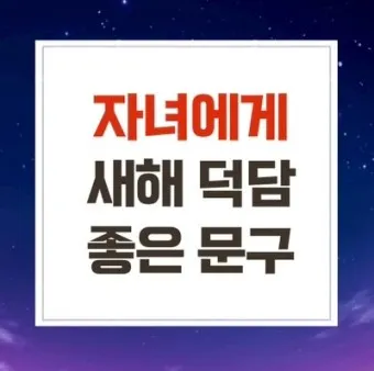 덕담 모음 결혼식 부모덕담 한마디_3