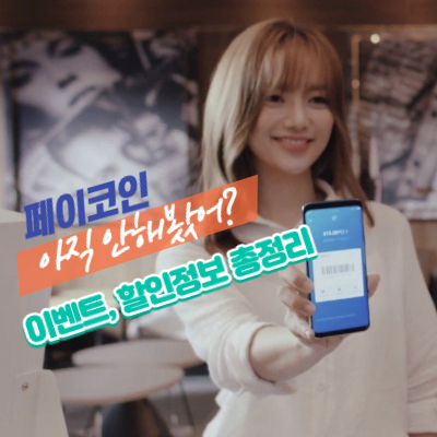 페이코인-이벤트-리워드코드-총정리