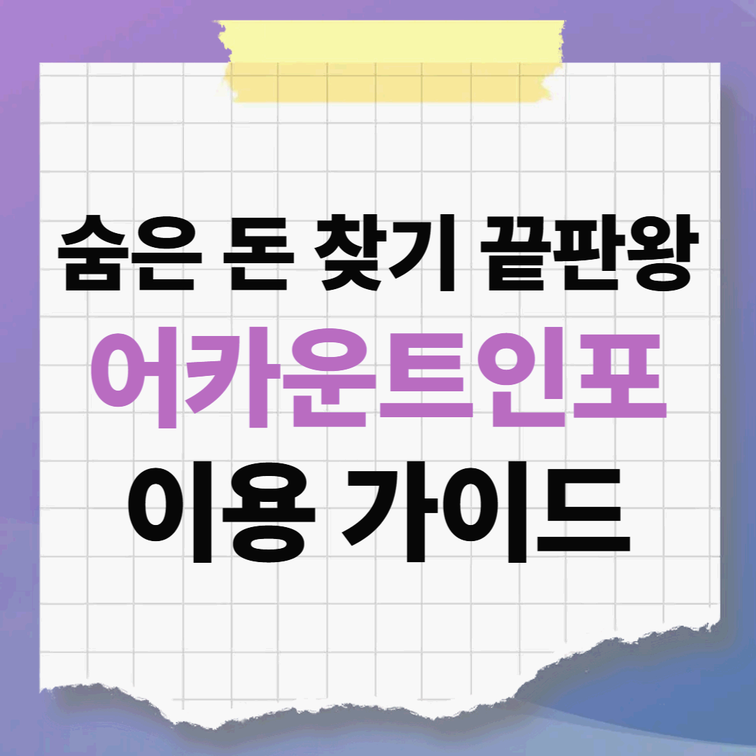 내 계좌 한눈에! 숨은 돈 찾기 끝판왕 어카운트인포 이용 가이드