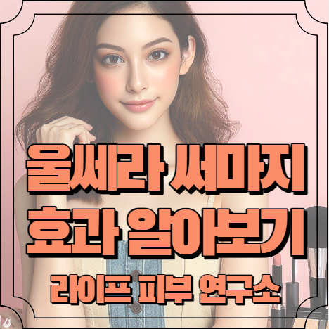 울쎄라 써마지 효과 알아보기