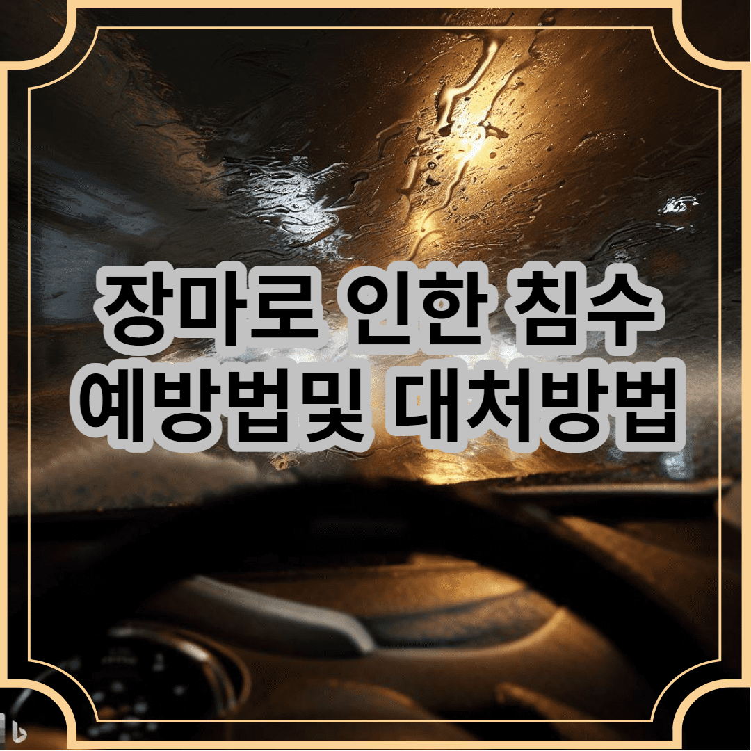 차밖에 장마로 비가 엄청 내리고 , 도로는 비로 침수되어있는 이미지