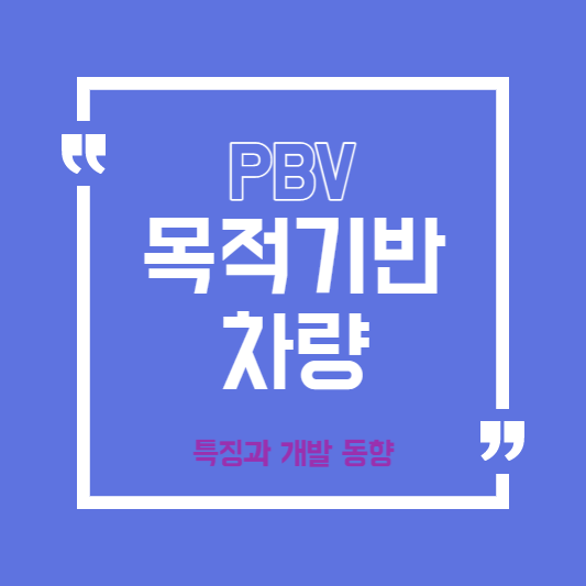 목적기반 차량 PBV