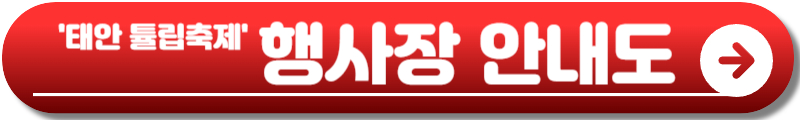 태안 튤립축제