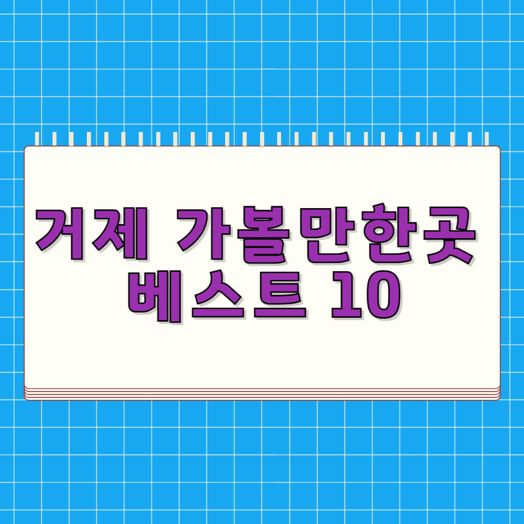 거제 가볼만한곳 베스트 10