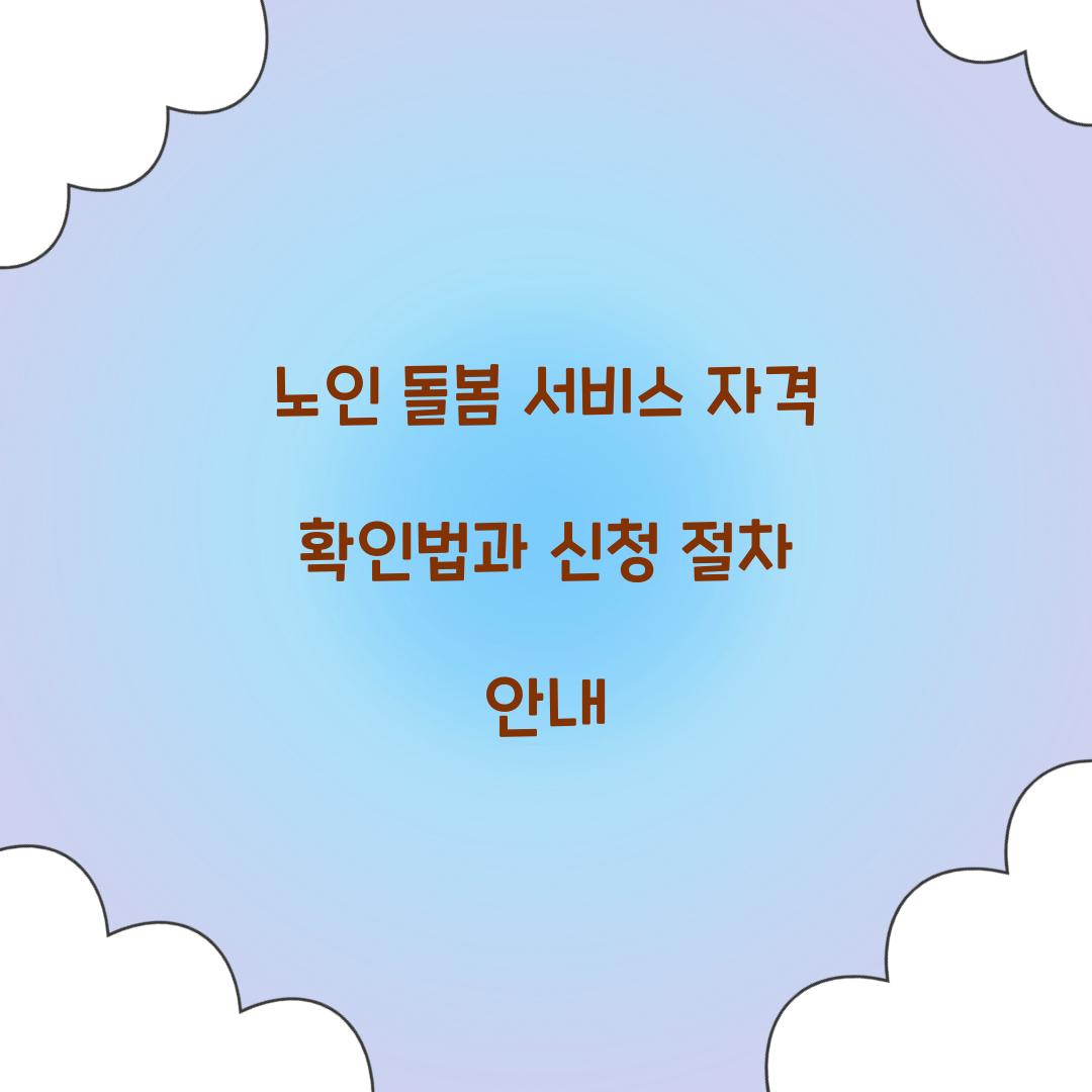 노인 돌봄 서비스 자격 확인법
