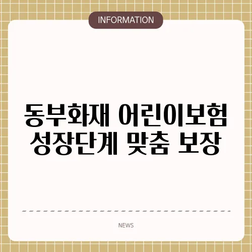 동부화재 어린이보험 성장단계 맞춤 보장