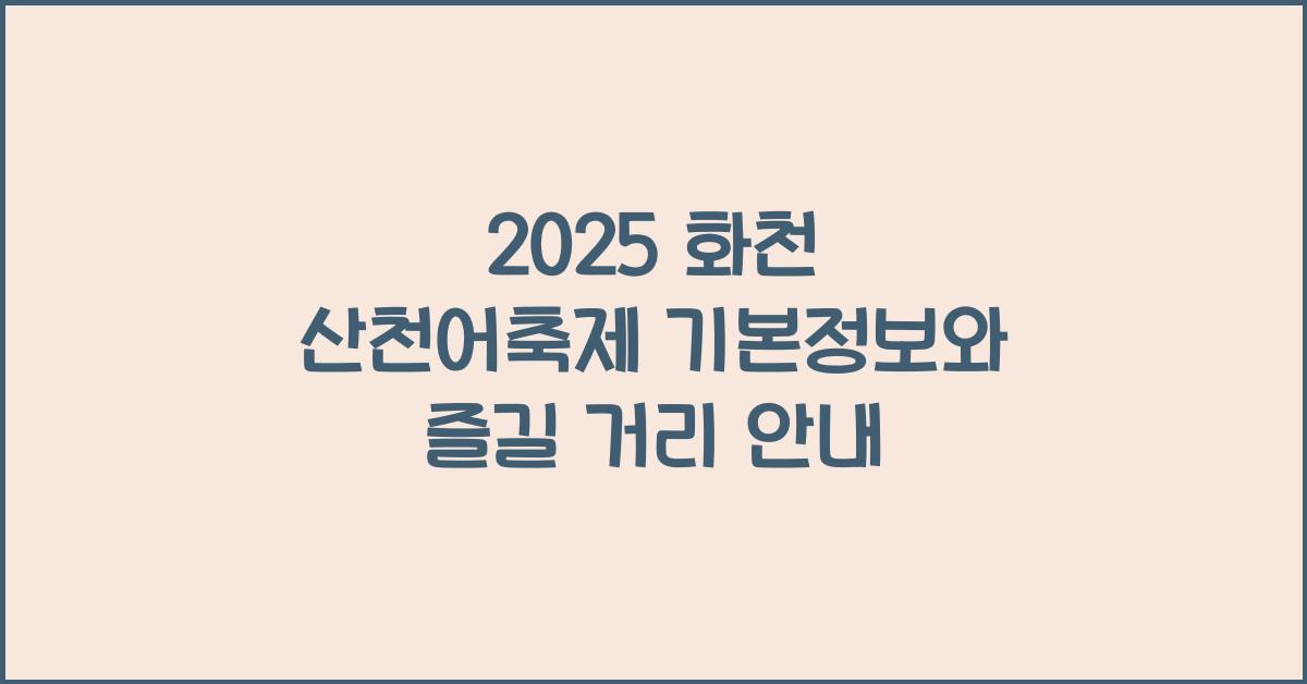 2025 화천 산천어축제 기본정보