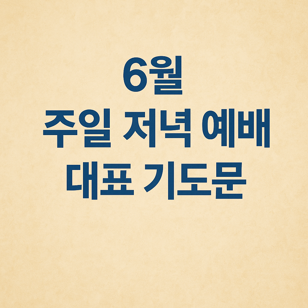 주일 저녁 예배 대표 기도문