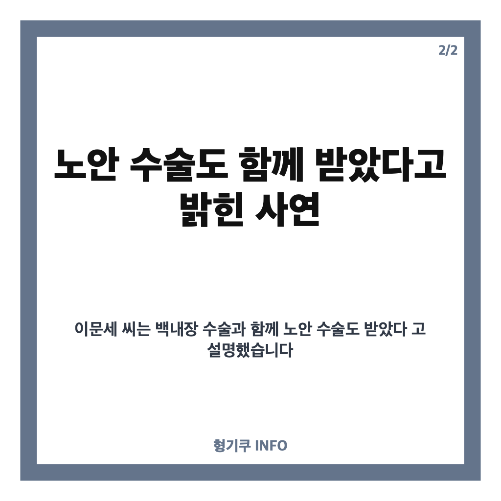 이문세 백내장 수술 후 근황, 노안 수술도 함께 받은 사연 카드뉴스 3