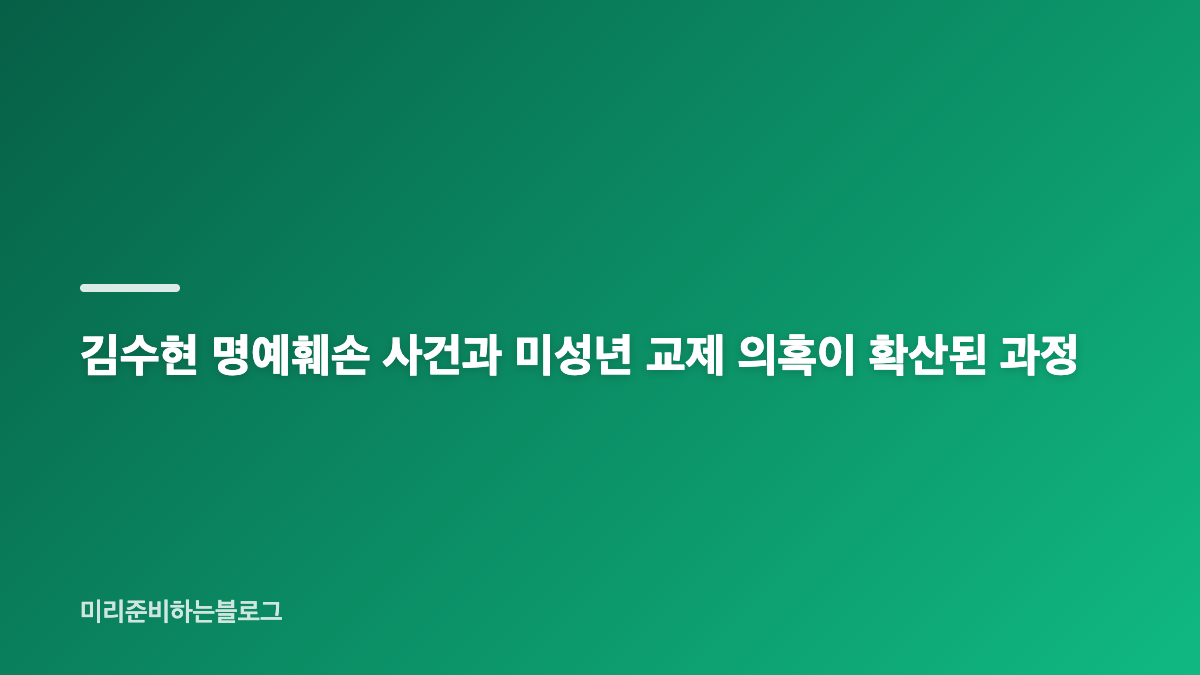 김수현 명예훼손 권영찬 송치, 허위사실 유포 혐의 핵심 쟁점