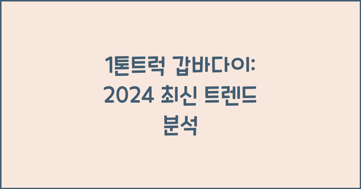 1톤트럭 갑바다이