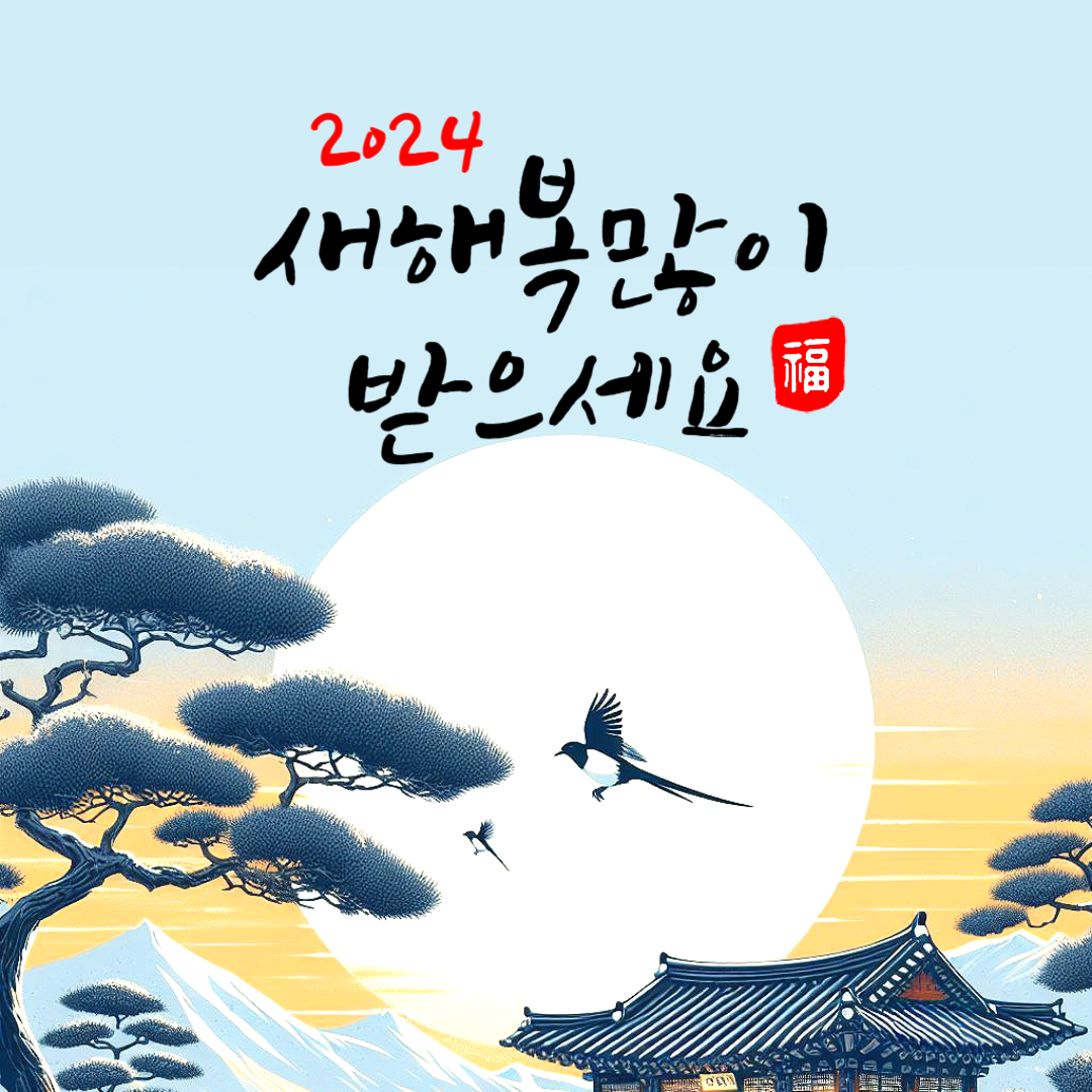 2024 연하장