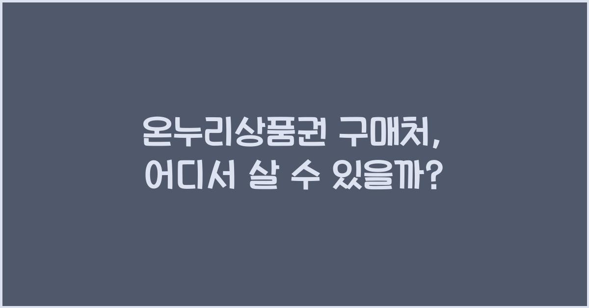 온누리상품권 구매처