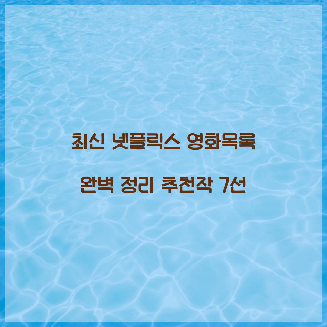 넷플릭스 영화목록