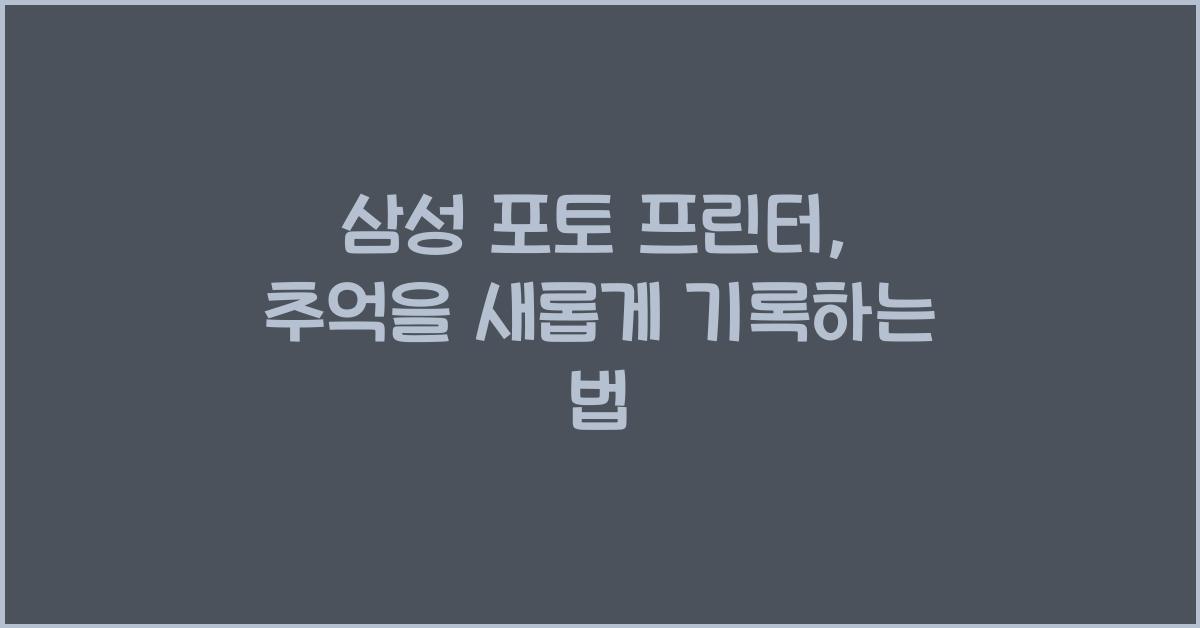 삼성 포토 프린터