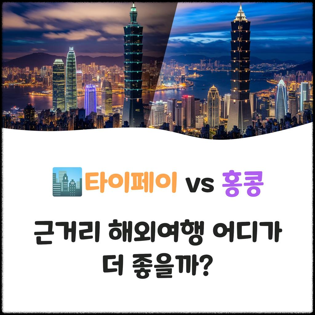 타이페이-vs-홍콩,-근거리-해외여행-어디가-더-좋을까?