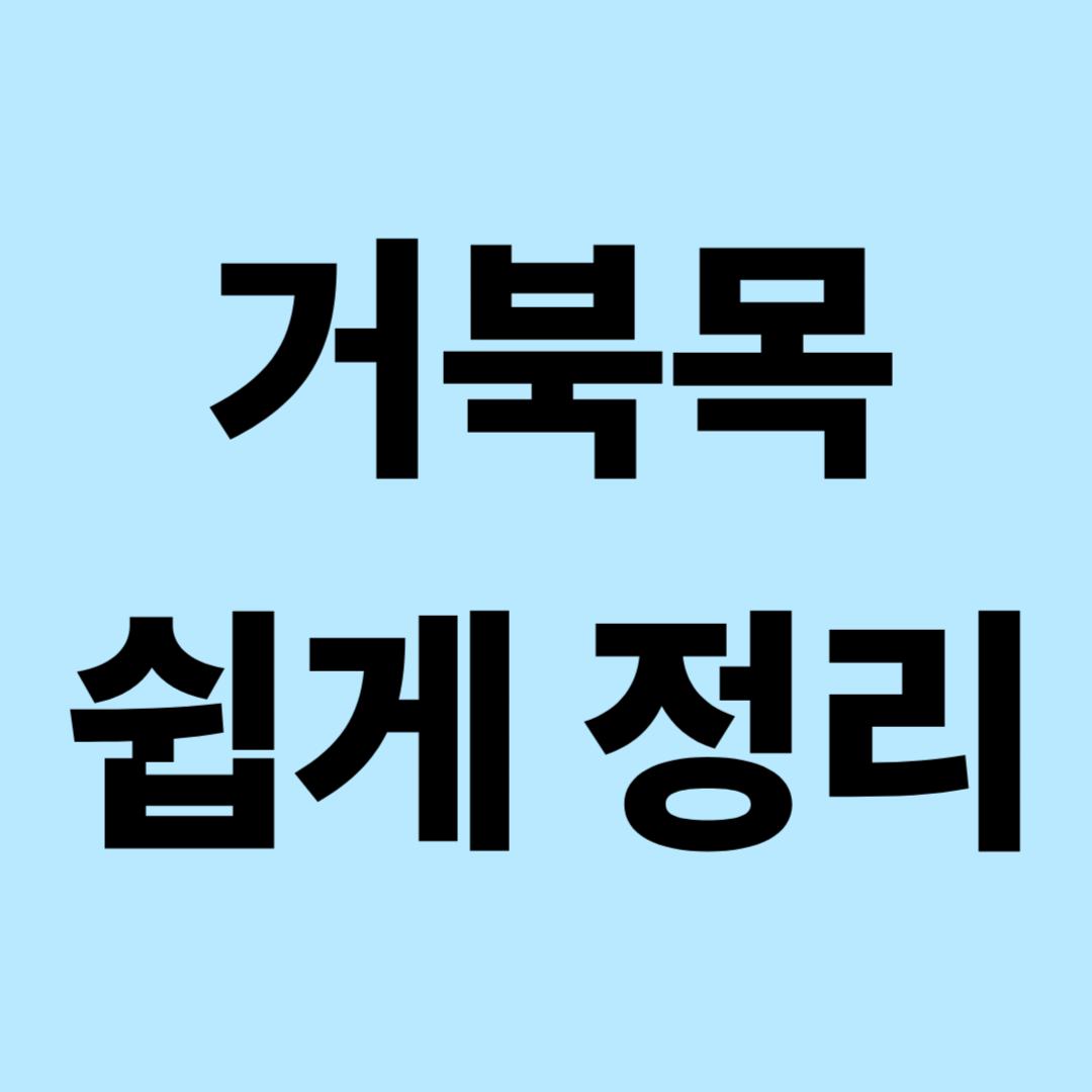 거북목 증후군, 목이 뻐근하다면 확인하세요
