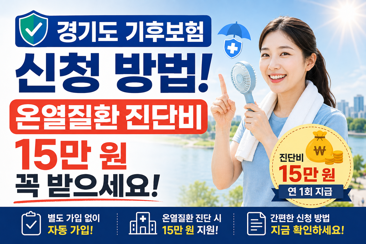 경기도 기후보험 온열질환 진단비 신청방법 및 지원금 안내