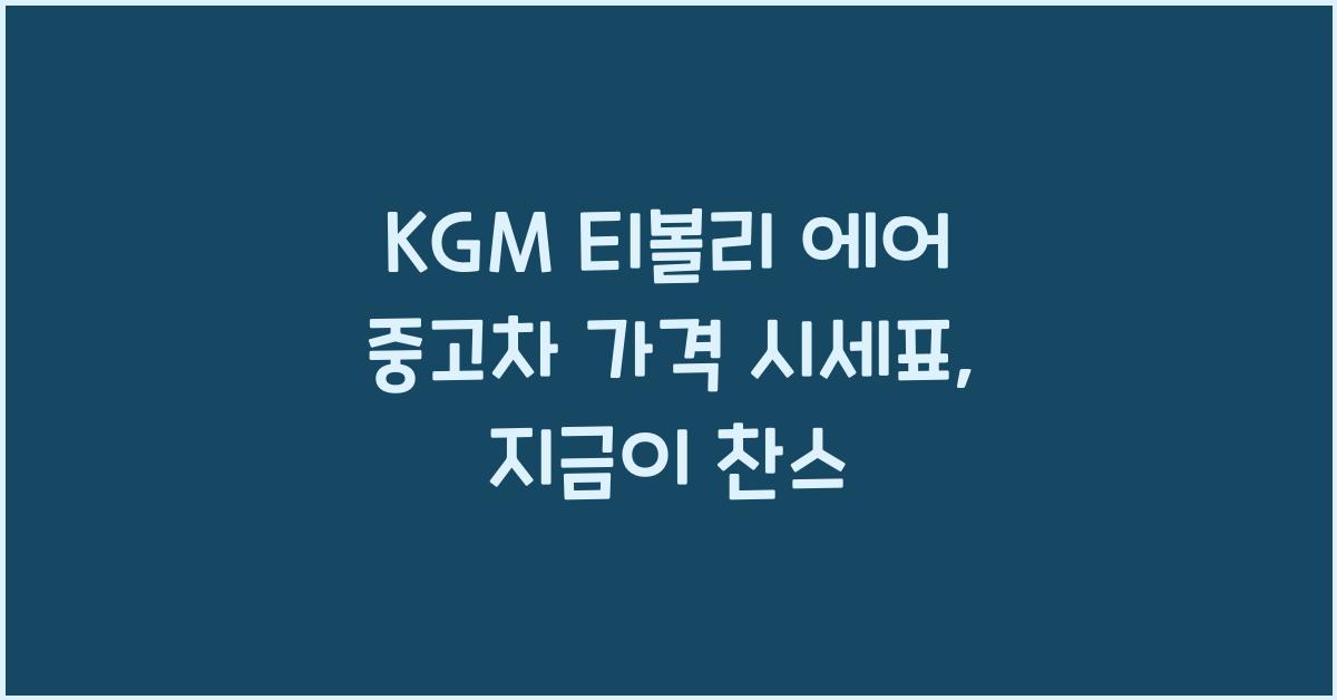 KGM 티볼리 에어 중고차 가격 시세표