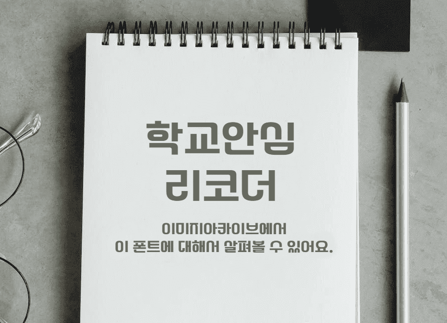 학교안심 리코더 - 꽉 찬 느낌과 둥근 맺음이 특징인 무료폰트 학교안심 리코더 - 꽉 찬 느낌과 둥근 맺음이 특징인 무료폰트