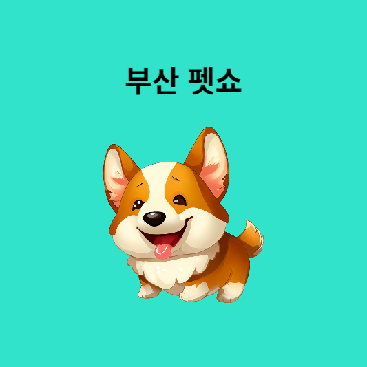 부산펫쇼 썸네일