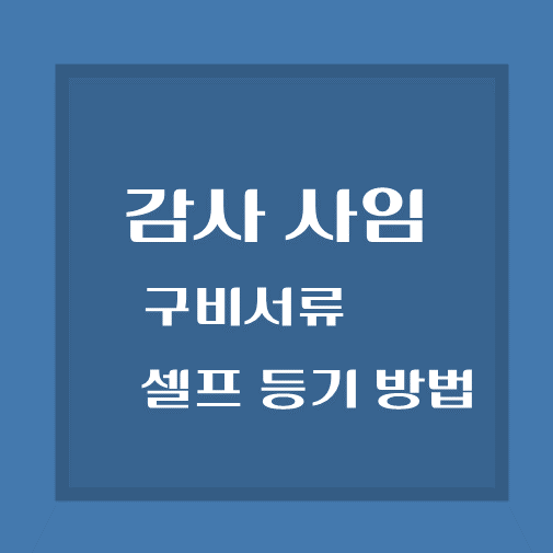 제목-법인-감사-사임-구비서류-셀프등기-방법