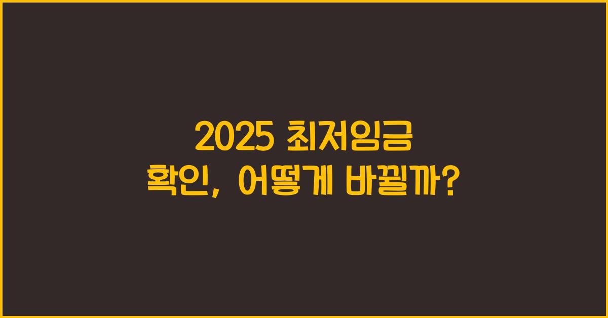 2025 최저임금 확인
