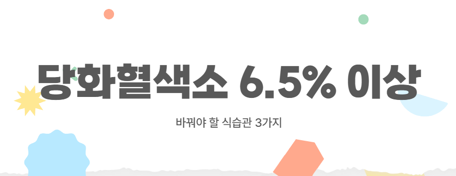 당화혈색소 6.5% 이상 ❘ 바꿔야 할 식습관 3가지