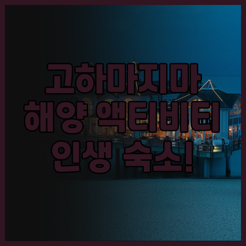 리조나레 고하마지마 후기! 해양 액티..