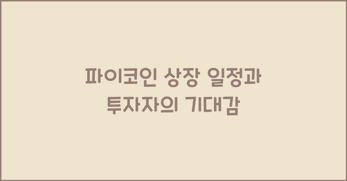 파이코인 상장 일정