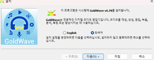 골드웨이브 한국어