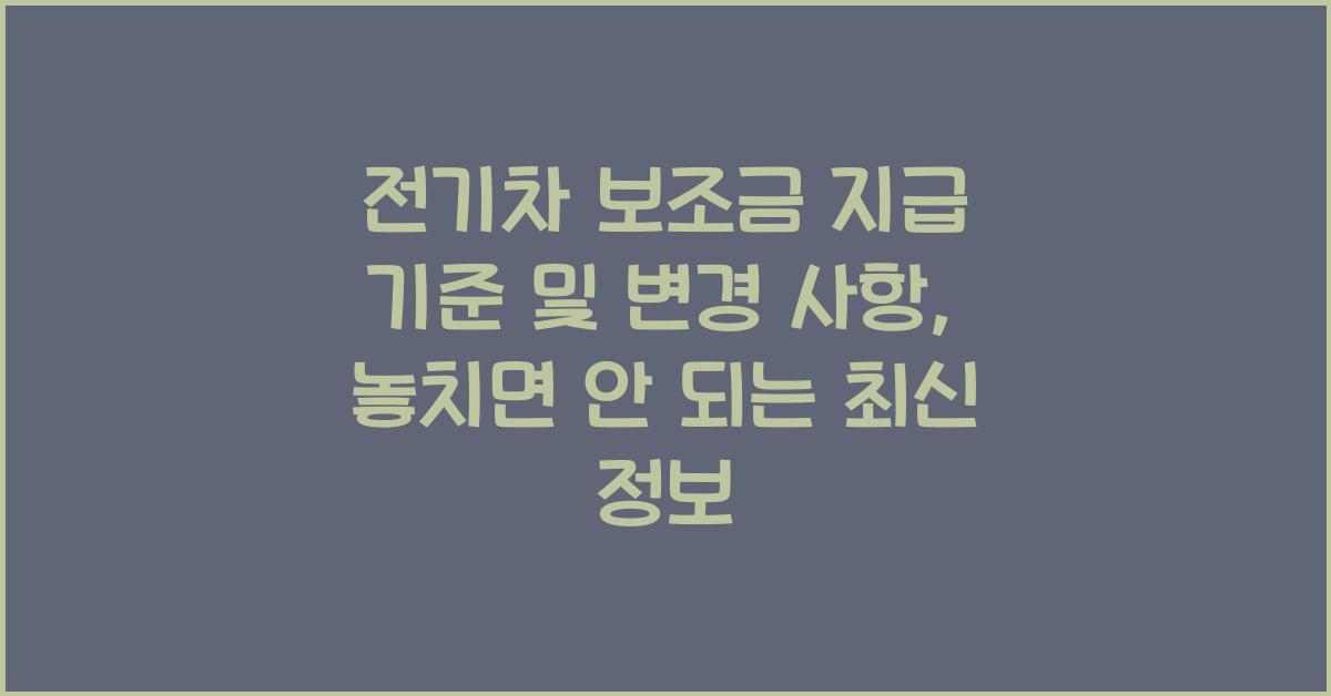 전기차 보조금 지급 기준 및 변경 사항