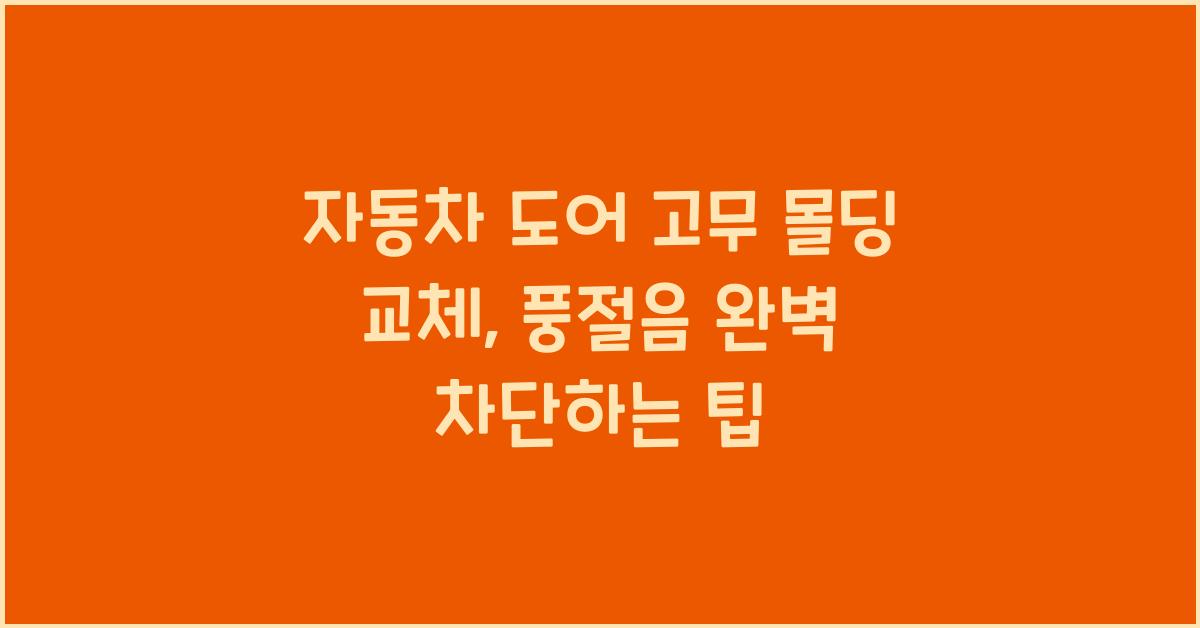 자동차 도어 고무 몰딩 교체