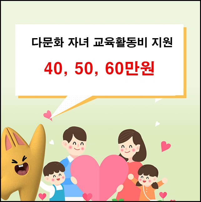 다문화자녀교육활동비 대표이미지