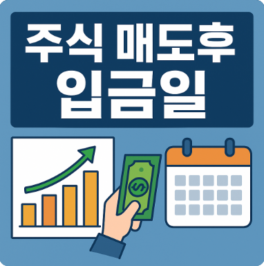 주식 매도후 입금일 출금일