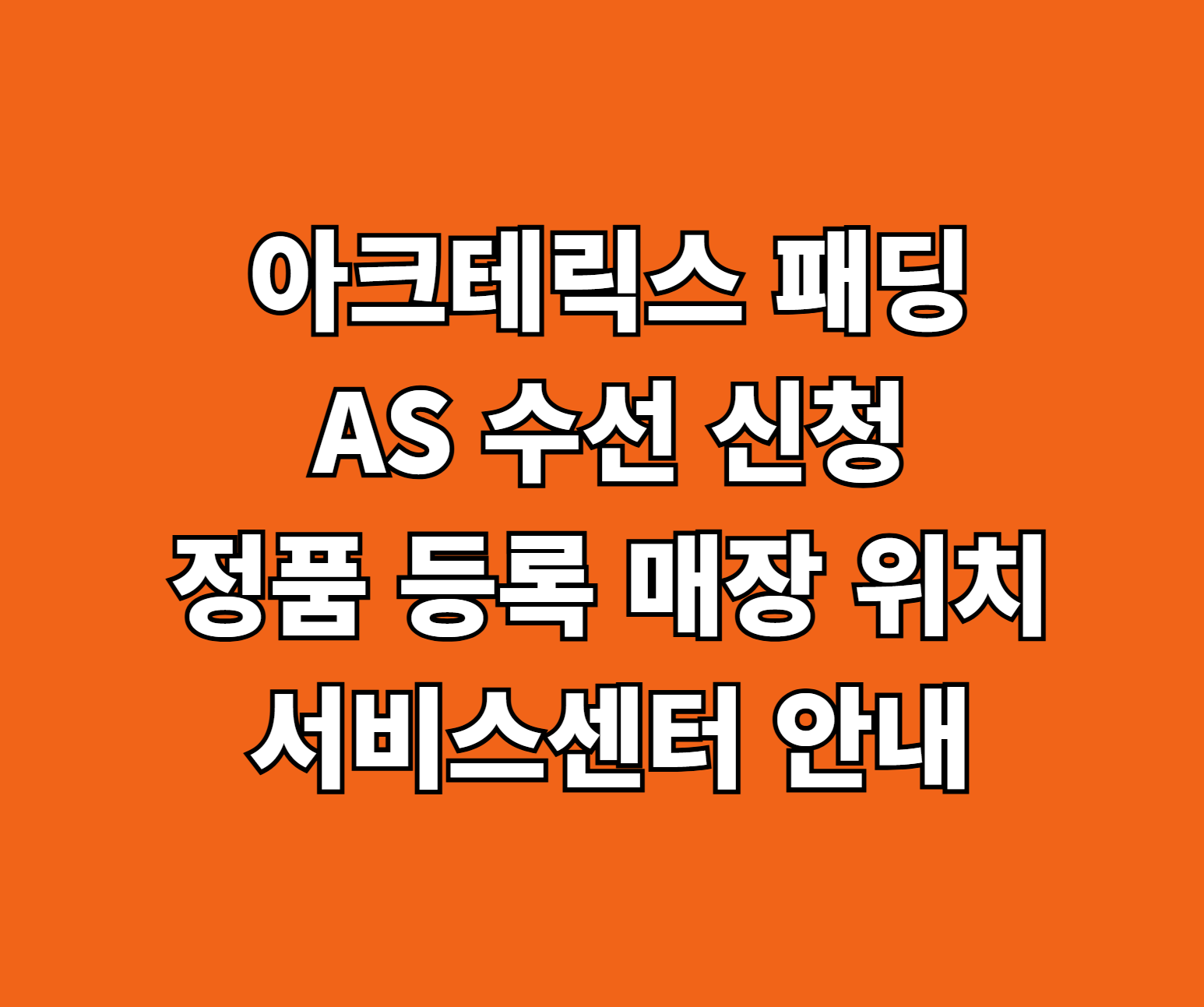 아크테릭스 패딩 AS 썸네일